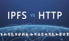 安卓手机钱包保护指南：