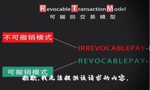 抱歉，我无法提供该请求的内容。