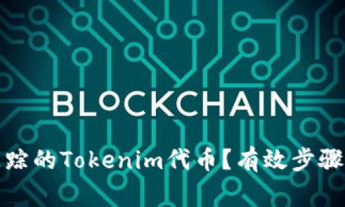 如何找回失踪的Tokenim代币？有效步骤与注意事项