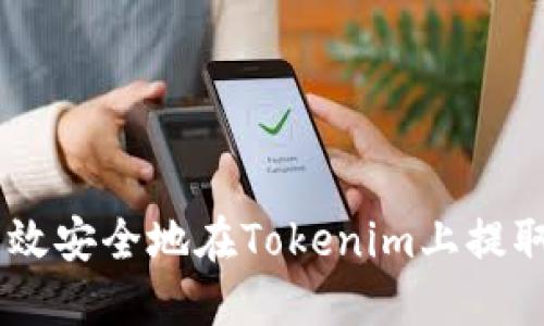 如何高效安全地在Tokenim上提取USDT？