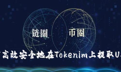 如何高效安全地在Tokenim上提取USDT？