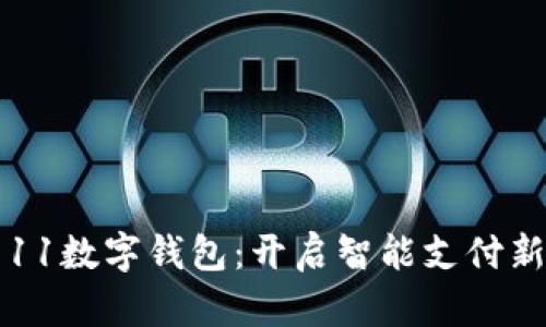 小米11数字钱包：开启智能支付新纪元