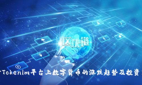 探讨Tokenim平台上数字货币的涨跌趋势及投资策略
