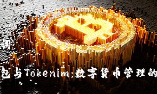 与关键词:
库神钱包与Tokenim:数字货币管理的新选择