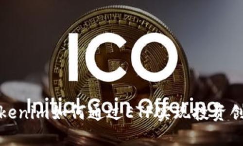 Tokenim如何通过ETF实现投资创新