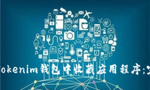 如何在Tokenim钱包中收藏应用程序：完整指南