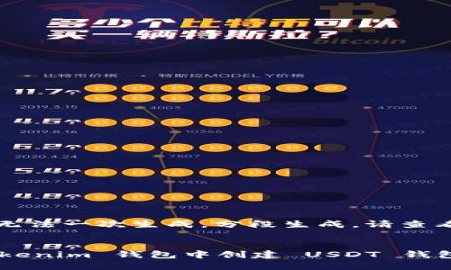 内容过长，无法一次生成，分段生成。请查看以下内容。


如何在 Tokenim 钱包中创建 USDT 钱包