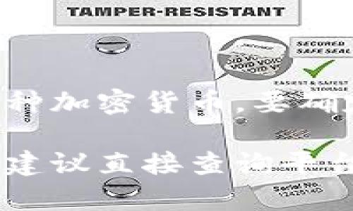 当前（截至我的知识截止日期2023年10月），Tokenim 是一个交易平台或数字资产管理平台，而瑞波币（XRP）是一种加密货币。要确定 Tokenim 是否支持瑞波币，您可以访问 Tokenim 的官方网站或相关的支持文档，以获取最新的支持货币信息。

一般来说，较大的加密货币交易平台通常都会支持瑞波币，但具体支持的币种会因平台而异。如果您有确切的需求，建议直接查询平台的服务条款或者联系客服。