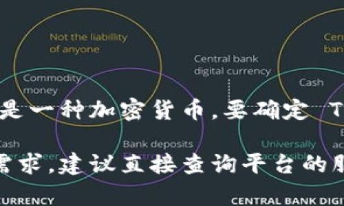 当前（截至我的知识截止日期2023年10月），Tokenim 是一个交易平台或数字资产管理平台，而瑞波币（XRP）是一种加密货币。要确定 Tokenim 是否支持瑞波币，您可以访问 Tokenim 的官方网站或相关的支持文档，以获取最新的支持货币信息。

一般来说，较大的加密货币交易平台通常都会支持瑞波币，但具体支持的币种会因平台而异。如果您有确切的需求，建议直接查询平台的服务条款或者联系客服。