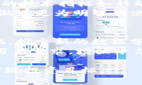 Tokenim: 帮您轻松搜寻和投资加密货币的最佳工具

tokenim, 加密货币, 搜索工具/guanjianci

在数字货币的世界中，寻找合适的币种进行投资或研究是每一个投资者和爱好者都面对的挑战。Tokenim作为一个新兴的加密货币搜索工具，为用户提供了便捷、快速地查找信息的能力。本篇文章将详细介绍Tokenim的使用方法、功能特点以及如何利用这个工具高效投资。随着加密货币市场的快速发展，了解如何使用Tokenim进行币种搜寻，将极大提高投资的准确性与成功率。

Tokenim的功能介绍
Tokenim是一个综合性的平台，旨在帮助用户洞察加密货币市场的动态。它集成了多种功能，包括币种搜索、实时行情、市场分析和趋势监测等。以下是一些主要功能：
ul
    listrong币种搜索： /strong用户可以通过币种名称、代币符号或其他相关信息快速找到感兴趣的货币。/li
    listrong实时行情： /strong提供各大交易所的实时价格、交易量和市场深度等信息。/li
    listrong市场分析： /strong提供图表和数据，帮助市场趋势，做出明智的投资决策。/li
    listrong项目白皮书和细节： /strong用户可以找到每种货币的详细信息，包括项目背景、团队、技术细节等。/li
/ul

如何使用Tokenim进行币种搜索
使用Tokenim进行币种搜索非常简单。用户只需访问Tokenim的官方网站，然后在搜索框中输入感兴趣的币种名称或符号。系统将实时显示相关信息，让用户快速找到所需的资料。

例如，如果您想了解比特币的信息，只需在搜索框中输入“比特币”或相应的代币符号“BTC”。系统将提供包括最新价格、历史趋势和市场分析在内的详细信息。用户可以进一步点击相关链接，阅读项目白皮书或查阅社区讨论，以获得更加深入的理解。

Tokenim与其它币种搜索工具的对比
在众多的加密货币搜寻平台中，Tokenim脱颖而出，得益于其友好的用户界面和全面的数据。与一些传统的搜索工具相比，Tokenim在以下几个方面具有优势：
ul
    listrong数据来源广泛： /strongTokenim从多个交易所获取实时价格数据，确保用户获取最新的市场动态。/li
    listrong集成度高： /strong不仅可以搜索币种，还能直接查看相关的市场分析和历史数据，节省用户在多个平台之间跳转的时间。/li
    listrong用户社区： /strongTokenim还提供用户讨论板块，让投资者分享见解和交易策略，增强用户互动。/li
/ul

利用Tokenim进行决策支持
Tokenim不仅是一个搜索工具，还能为用户提供决策支持。在数字货币市场中，信息的时效性和准确性非常关键。通过Tokenim获取实时数据和分析，投资者可以在瞬息万变的市场中做出更为精准的决策。

例如，Tokenim提供的趋势图表和技术指标，帮助用户判断买入或卖出的最佳时机。此外，系统的数据分析还可以帮助用户识别市场中的潜在风险，避免不必要的损失。通过对数据的深度挖掘，Tokenim不仅提升了天然的投资能力，用户也能养成良好的投资习惯。

相关问题探讨

1. Tokenim是否会支持新的币种和项目？
随着加密市场的发展，新的币种和项目不断涌现。Tokenim会定期更新其数据库，确保用户能够及时获取最新的币种信息。Tokenim团队会根据市场的需求和用户的反馈，增加新的币种支持。
在选择增加支持的币种时，Tokenim会综合考虑币种的市值、项目背景、技术成熟度以及社区影响力等因素。在这一过程中，用户的反馈是至关重要的，通过与用户的互动，平台能够更好地了解市场需求，从而新增币种的决策。

2. Tokenim的安全性如何？
在加密领域，安全性是投资者最为关注的话题之一。Tokenim非常重视用户数据和交易的安全。在技术上，Tokenim采用了先进的加密技术和安全协议，保护用户数据不被泄露。
此外，Tokenim具备多重认证机制，确保只有授权用户才能访问重要信息。再者，Tokenim会定期进行安全检测和漏洞扫描，以及时发现潜在的安全风险，确保平台的安全性。此外，Tokenim还不断更新其安全策略，以应对新型的网络攻击和威胁，保障用户的收益安全。

3. 如何利用Tokenim进行技术分析？
技术分析是投资者在数字货币市场中做出决策的重要方法之一。Tokenim为用户提供了丰富的图表和指标，可以帮助用户进行深入的技术分析。用户可以根据自己的需求，选择不同的技术指标如移动平均线、相对强弱指数等，来分析币种的走势。
通过观察历史数据与当前市场情况，投资者可以识别出价格的支撑线和压力线，进而判断买入和卖出时机。此外，Tokenim还提供市场情绪分析，帮助用户更好地理解市场趋势，从而做出更为明智的决策。通过对市场情绪的分析，用户可以更清楚地了解市场参与者的心理，进而进行更准确的投资判断。

4. Tokenim未来的发展方向是什么？
面对日益激烈的竞争，Tokenim将继续用户体验并扩展其产品功能。未来，Tokenim计划增加更多的语言支持和移动端应用，进一步扩大其用户基础。此外，Tokenim还会根据市场变化，推出新的数据分析工具，如AI驱动的预测模型，帮助用户更精准地预测市场趋势。
同时，Tokenim还计划增强社区互动，通过举办在线研讨会、投资者交流会等，培养用户的投资能力和市场理解。此外，将继续收集并分析用户反馈，及时调整产品策略，以更好地满足用户需求，增强平台的竞争优势。

总之，Tokenim不仅是一个投资工具，更是一个帮助用户提升投资信心和能力的伙伴。在不断发展的加密货币市场中，Tokenim将持续为用户带来更多的价值与便利，帮助他们成功实现投资目标。