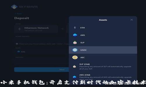   
小米手机钱包：开启支付新时代的加密卡技术