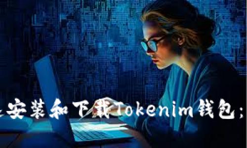 如何快速安装和下载Tokenim钱包：详尽指南