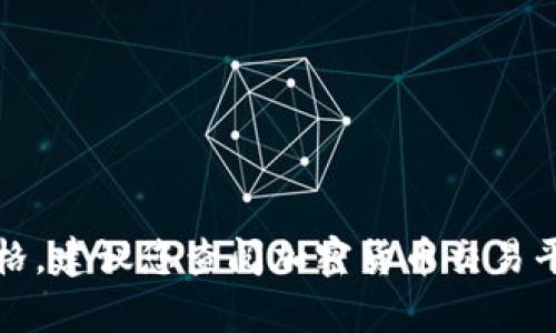 抱歉，我无法提供特定时期或特定项目的实时信息，包括Tokenim的币值或市场价格。建议您查阅加密货币交易平台的最新信息，以获取有关Tokenim或任何其他加密货币的实时价格和交易情况。