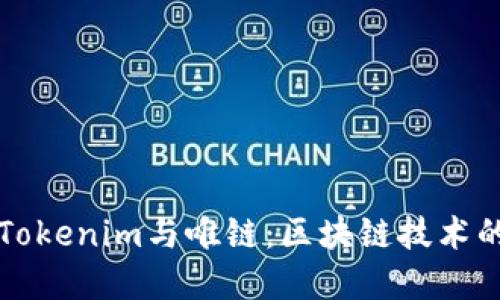 深入探讨Tokenim与唯链：区块链技术的双重革新
