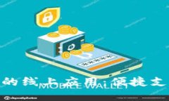 数字钱包的线上应用：便捷支付新体验