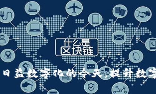 kiaoti/kiaoti数字钱包清理：提升财务管理，开启高效支付新时代

数字钱包, 财务管理, 支付安全/guanjianci

### 数字钱包清理的必要性

在当今数字化的时代中，数字钱包已成为人们生活中不可或缺的一部分。随着手机支付、在线购物等新兴消费方式的普及，数字钱包的使用频率正在急剧上升。然而，很多人往往忽视了数字钱包中的清理工作，这不仅会影响资金的安全性，还会对财务管理产生负面影响。因此，定期清理数字钱包，保持其整洁与高效，是每个数字用户都需要重视的任务。

数字钱包的清理包括多个方面：清理无效的交易记录、删除不再使用的支付账户、更新安全设置等等。通过这些措施，用户能够更好地掌控自己的财务状况，避免不必要的损失，同时提升支付的安全性。

### 数字钱包里的隐患

在数字钱包中，存储着大量的个人信息与交易记录。如果不定期进行清理与管理，这些信息可能会遭到黑客攻击或误用，从而给用户带来严重的财务损失与隐私问题。而且，过多的无效信息也会导致钱包使用时的卡顿，影响支付的顺畅度。

尤其是在使用公共Wi-Fi网络时，黑客容易通过网络监听用户的交易行为。因此，了解并清理数字钱包中的隐患，增强其安全性，是每个用户应尽的责任。

### 如何进行数字钱包清理

清理数字钱包的具体步骤包括：

1. **整理交易记录**：定期浏览钱包中的交易记录，删除不必要的或 outdated 的信息。将所有的消费记录分类，以便了解自己的消费习惯和支出结构。
   
2. **更新支付信息**：在支付过程中，及时检查并更新相关的银行卡和账户信息，删除不再使用的账户或卡片，减少数据泄露的风险。

3. **检查权限设置**：对于有其他应用程序链接至数字钱包的情况，应核对其访问权限，确保只有可信的应用能够使用这些数据，这样能够有效防止信息泄露。

4. **定期备份与安全检测**：确保数字钱包中的信息定期备份，并使用安全软件对钱包进行全面的检测，防范潜在的黑客攻击。

### 四个相关问题的深入分析

#### 1. 如何选择合适的数字钱包？

选择合适的数字钱包时，应考虑以下几个因素：

1. **安全性**：这是选择数字钱包最重要的因素之一。用户应选择具备多重身份验证、加密技术及防病毒软件的数字钱包。查看用户评价或安全评级，确保其安全性高。

2. **用户体验**：友好的用户界面和简单易懂的操作流程能够显著提升用户体验。数字钱包的界面应该清晰明了，操作简单，购买、转账等主要功能容易找到。

3. **多功能性**：理想的数字钱包不仅应支持基本的支付功能，还应具备消费记录、财务分析、账单管理等功能，让用户的决策更加方便和准确。

4. **兼容性**：选择的数字钱包需能够兼容多种支付渠道和设备，这样能确保用户在不同场合下都能顺畅使用。

5. **客户支持**：良好的客户支持会在用户遇到问题时提供及时的帮助，能有效解决用户的疑虑与麻烦。

综合反馈和使用体验，可以通过网络找到比较合适的数字钱包，进行下载和试用后再做决定。

#### 2. 数字钱包面临的风险有哪些？

尽管数字钱包有其便利性，但仍然存在多种风险，主要包括：

1. **信息泄露的风险**：黑客可以通过网络盗取用户的账户信息、密码和其他隐私数据。一旦信息泄露，用户的资金安全就会受到威胁。

2. **技术故障的风险**：如网络中断或系统故障可能导致交易失败，影响用户的支付体验。此外，一些钱包的存储平台若发生崩溃，用户的信息可能会丢失。

3. **伪造应用的问题**：市面上存在一些伪造的数字钱包应用，用户在不小心下载后，进入骗子设下的圈套，进而遭受财务损失。

4. **诈骗风险**：诸如钓鱼网站、虚假交易等场景，用户往往因为缺乏警惕而上当。因此，用户在交易时需要保持警惕，确保可识别的商家与交易方式。

提高自身的安全意识，定期更新密码和安全设置是减少这些风险的有效方式。

#### 3. 如何提升数字钱包的安全性？

提升数字钱包的安全性，用户可以采取以下措施：

1. **使用强密码**：设置复杂、不易猜测的密码，避免使用生日、电话号码等简单信息。同时，不同钱包与账户应设置不同密码，以此降低被攻破的风险。

2. **开启双重验证**：很多数字钱包支持双重身份验证，这增加了一层额外的安全保障。用户在登录或交易时需要通过手机短信或认证应用获取验证码，方能完成操作。

3. **常用Wi-Fi网络的风险防范**：尽量避免在公共Wi-Fi网络下使用数字钱包，或者考虑使用VPN技术来加密数据流量，提高安全性。

4. **定期软件更新**：确保钱包应用的版本是最新的，及时更新程序可以避免漏洞被黑客利用，同时也能确保用户体验的流畅性。

5. **定期审核交易记录**：时刻关注数字钱包中的交易记录，任何不明的交易都应第一时间联系客服进行核实，保护自己不受损失。

通过以上措施，可以有效提升数字钱包的安全性，让用户的资金更有保障。

#### 4. 如何有效管理数字钱包中的资金？

有效管理数字钱包中的资金，可以遵循以下几个策略：

1. **制定预算**：在使用数字钱包前，建议先制定好每月的消费预算，保持理性消费，避免由于冲动消费导致的财务困境。可根据自己的实际需要区分必需品与非必须品，对支出进行合理规划。

2. **分类管理**：将不同功能的交易进行分类，比如分为购物、娱乐、餐饮等项目，理清各项支出，了解资金去向，这会帮助用户更清楚地掌握自己的财务状况。

3. **定期总结与回顾**：每月进行消费总结与分析，了解支出习惯和消费结构，必要时进行调整，确保自己的财务状况稳定。

4. **使用辅助工具**：可以额外使用一些财务管理App来辅助数字钱包，在预算管理、提醒消费等方面提供更专业的服务，帮助用户更好地理解和管理自己的财务。

5. **充分利用优惠**：注意数字钱包内的优惠活动，定期查看各类促销与返现活动，充分利用这些优惠，可以大大降低消费成本。

通过以上方式，用户不仅可以更好地管理数字钱包中的资金，还能够实现财务自由与独立。

### 总结

数字钱包的清理与管理是现代消费中无法忽视的重要环节。通过定期清理、增强安全性和有效管理资金，用户能够更好地实现财务管理，享受便利的支付体验。在日益数字化的今天，提升数字钱包的使用价值与安全性，是每位数字用户都应关注的课题。