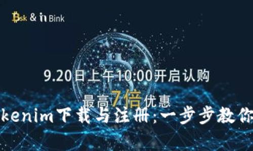 如何轻松进行Tokenim下载与注册：一步步教你开启区块链之旅
