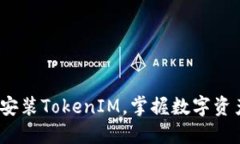 在iOS设备上安装TokenIM，掌