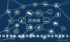 提升消费体验：数字钱包