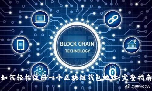 如何轻松注册一个区块链钱包地址：完整指南