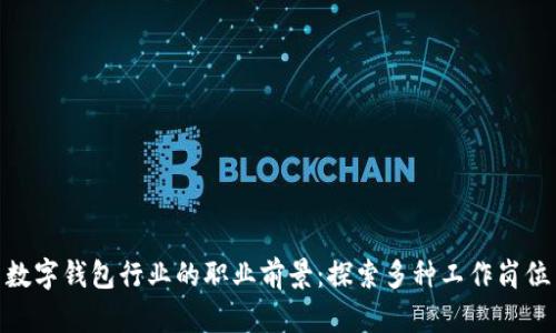 数字钱包行业的职业前景：探索多种工作岗位