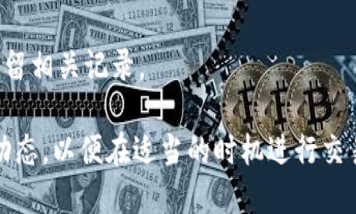 要出售Tokenim的币，您可以遵循以下步骤和策略：

### 1. 选择交易所
首先，您需要找到一个支持Tokenim的加密货币交易所。常见的交易所包括Binance、Coinbase、Huobi、KuCoin等。如果Tokenim没有在大型交易所上市，您可能需要寻找一些去中心化交易所（DEX），例如Uniswap或SushiSwap。

### 2. 创建账户
在选择的交易所上创建一个账户。这通常需要您提供一些个人信息并进行身份验证（KYC），根据交易所的规定，您可能需要上传身份证明文件。

### 3. 转入币种
将您拥有的Tokenim币转入交易所。大多数交易所会提供一个“充值”或“存款”选项，您只需按照提示提供Tokenim的地址进行转账。

### 4. 下单
一旦您的Tokenim币存入交易所，您就可以开始出售了。您可以选择市场订单或限价订单：

- **市场订单**：以当前市场价格立即出售。
- **限价订单**：您可以设置一个期望的出售价格，然后等待市场达到这个价格再成交。

### 5. 提现
成功出售后，您可以选择将收益提取到您的银行账户或其他加密货币钱包。不同的交易所提现方式略有差异，请根据需求选择合适的提现方式。

### 6. 注意市场波动
加密货币市场波动很大，因此在卖出时，请密切关注市场动态和新闻，防止错过最佳时机。

### 7. 了解税务问题
在某些国家，出售加密货币可能会涉及税务问题。务必了解您所在国家的税务规定，并在出售时保留相关记录。

通过上述步骤，您可以顺利地卖出Tokenim的币并转换成法币或其他加密货币。注意风险和市场动态，以便在适当的时机进行交易。