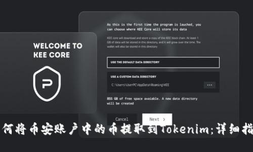 如何将币安账户中的币提取到Tokenim：详细指南