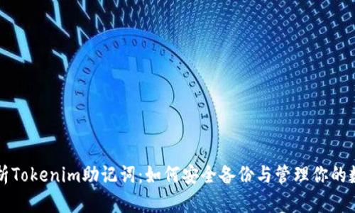 全面解析Tokenim助记词：如何安全备份与管理你的数字资产