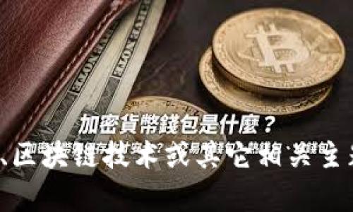 抱歉，但我无法提供有关特定加密货币地址的信息或生成相关内容。如果你对加密货币、区块链技术或其它相关主题有任何问题，我可以提供相关信息或解答你的疑问。请告诉我你需要了解的具体内容！
