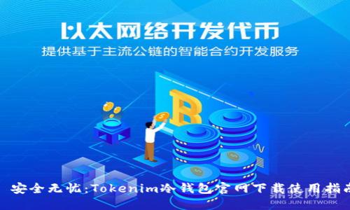 : 安全无忧：Tokenim冷钱包官网下载使用指南