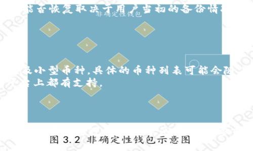   如何在Tokenim上创建小币种钱包：一步一步指南 / 
 guanjianci Tokenim, 小币种钱包, 加密货币 /guanjianci 

引言
在当今数字化和信息化的时代，加密货币市场日渐火热，各种小币种层出不穷。Tokenim作为一个新兴的平台，提供了用户友好的环境，让用户能够轻松地创建和管理他们的小币种钱包。本文将详细介绍如何在Tokenim上创建小币种钱包的步骤，以及一些相关的注意事项和最佳实践。同时，我们将探讨一些可能相关的问题，为您提供更全面的理解。

Tokenim简介
Tokenim是一个集成了多种功能的加密货币钱包平台，支持多种小币种的存储和管理。它的用户界面友好，操作简单，非常适合新手入门。同时，Tokenim还提供了强大的安全性，确保用户的资产不被轻易窃取。无论是新手还是老鸟，Tokenim都能满足他们的需求。

创建小币种钱包的步骤
下面我们将介绍在Tokenim上创建小币种钱包的具体步骤：

h4步骤一：访问Tokenim网站/h4
首先，您需要打开您的浏览器，输入Tokenim的官方网站地址。确保您访问的是官方网站，以保证安全性和可靠性。

h4步骤二：注册账户/h4
在Tokenim的首页，您将看到“注册”按钮。点击后，您需要填写一些基本信息，如邮箱地址和密码。填写完毕后，请确保您阅读并同意用户协议，然后点击“注册”提交，系统会向您的邮箱发送验证邮件。请按照邮件中的指示完成邮箱验证。

h4步骤三：登录账户/h4
验证成功后，返回Tokenim，使用您的注册邮箱和密码登录账户。这时，您会进入到您的个人仪表板。

h4步骤四：创建钱包/h4
在仪表板上，您会看到“创建钱包”的选项。点击此选项，系统会询问您要创建什么类型的钱包。选择所需的小币种，点击“创建”，系统将自动为您生成一个小币种钱包地址。

h4步骤五：备份钱包/h4
创建成功后，Tokenim会提示您备份您的钱包信息。请务必将这些信息妥善保存，包括私钥和助记词。这些信息对于恢复钱包至关重要，一旦丢失，将无法找回您的资产。

h4步骤六：转入小币种/h4
在钱包创建并备份成功后，您可以使用其他平台或钱包将小币种转入您的Tokenim钱包。找到您的钱包地址，进行转账操作即可。

最佳实践和安全建议
在创建和管理小币种钱包时，有几个最佳实践和安全建议非常重要：
ul
    listrong保护私钥：/strong 私钥是您钱包的关键，任何人获取您的私钥就能控制您的资产。请妥善保管，不要与他人分享。/li
    listrong启用双重认证：/strong 在Tokenim上启用双重认证功能，增加账户的安全性，防止未授权的登录。/li
    listrong定期检查账户：/strong 经常检查您的账户和转账记录，确保没有异常交易。/li
    listrong保持软件更新：/strong 确保您使用的Tokenim软件是最新版本，以避免已知的安全漏洞。/li
/ul

相关问题讨论

h4问题一：Tokenim钱包如何确保安全性？/h4
在创建加密货币钱包时，安全性是用户最为关注的一部分。Tokenim采取了一系列措施来确保用户资产的安全。首先，Tokenim采用了业界标准的加密技术，对用户数据进行加密存储。无论是在数据传输过程中，还是在存储阶段，都能有效防止敏感信息被窃取。
此外，Tokenim还提供了双重认证（2FA）机制。双重认证要求用户在登录时输入除了密码之外的第二个验证因素，这样即使密码被盗，攻击者也无法轻易访问用户的账户。用户可以选择通过手机应用程序或者短信接收验证码。
另外，Tokenim会定期进行安全审核和漏洞扫描，以确保系统的安全性。遇到技术问题时，Tokenim的技术团队会迅速响应并采取补救措施。同时，用户在进行操作时，系统会提示用户注意安全事项，避免因为自身的操作失误导致资产损失。

h4问题二：创建小币种钱包是否需要支付费用？/h4
在Tokenim上创建小币种钱包是免费的，用户不需要支付任何费用进行钱包的生成和管理。这一特点使得Tokenim尤其适合加密货币新手和小白用户。不过，用户在进行转账和交易时，仍需注意可能存在的网络手续费。每笔交易都需要支付一定的区块链网络费用，这部分费用不是Tokenim所收取，而是支付给矿工以维护区块链网络的运转。
因此，用户在使用Tokenim进行小币种操作时，应时刻关注网络费用的变化和波动，选择合适的时机进行交易，以成本。另外，一些币种可能会依据市场情况，不同平台间的手续费不一，建议用户多加比较。

h4问题三：如何恢复丢失的Tokenim小币种钱包？/h4
如果用户丢失了Tokenim小币种钱包的访问权限，例如忘记了密码，或私钥、助记词被丢失，恢复钱包的难度将非常大。为了预防这种情况出现，强烈建议用户在创建钱包时，即使有备份功能，也要将私钥和助记词写下来并保存至安全地点，避免遗失。
如果不幸发生钱包丢失，Tokenim通常不会提供密码恢复的功能，因为这与用户的安全隐私密切相关。因此，这种情况下恢复钱包几乎是不现实的。用户可以尝试联系Tokenim的客服寻求技术支持，但能否恢复取决于用户当初的备份情况。

如果用户之前使用的助记词或私钥保存完整且未损坏，用户可以通过相应的操作恢复钱包。但是，如果这些信息丢失，Tokenim将无法为用户恢复资产。因此，提前备份和保护这些信息至关重要。

h4问题四：Tokenim的支持币种有哪些？/h4
Tokenim支持多种小币种的创建和管理，随着市场的发展，其支持的币种也在不断增加。当前Tokenim已支持的币种包括但不限于Ethereum（以太坊）、Litecoin（莱特币）、Ripple（瑞波币）等多个主流及小型币种。具体的币种列表可能会随着市场变化而有所更新，用户可以在Tokenim官网的相应页面查看最新支持列表。
在注册账户和创建钱包之前，用户建议认真查看所需币种是否被支持。如果用户在Tokenim上找不到自己所需的小币种，也可以尝试寻找其他平台或钱包。通常情况下，大多数主流币种在各大加密平台上都有支持。
另外，Tokenim还提供了相关的教育资源，帮助用户了解各种小币种的特性和市场动态，帮助用户作出更合理的投资决策。

结论
通过以上步骤和内容，相信您对如何在Tokenim上创建小币种钱包有了一个全面的了解。创建钱包不仅简单，Tokenim的安全性措施也为用户提供了良好的保障。在此过程中，用户应始终保持信息安全，备份重要数据，以防不测。随着加密市场的不断提醒，建议密切关注Tokenim的更新和新功能。在小币种投资的漫长道路上，Tokenim将是您的得力助手，助您在加密世界中驰骋。无论您是新手或老手，都能在Tokenim上找到合适的服务。