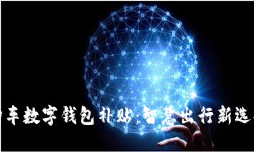 购车数字钱包补贴：智慧出行新选择