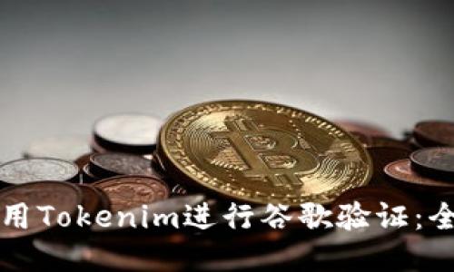 如何使用Tokenim进行谷歌验证：全面指南