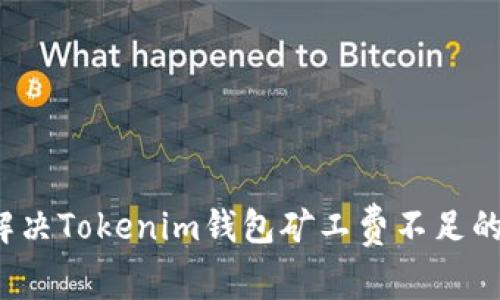 如何解决Tokenim钱包矿工费不足的问题？