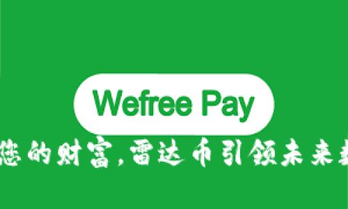 数字钱包：保护您的财富，雷达币引领未来数字货币的潮流