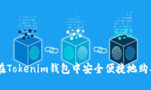 如何在Tokenim钱包中安全便捷地购买ETH