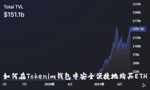 如何在Tokenim钱包中安全便捷地购买ETH