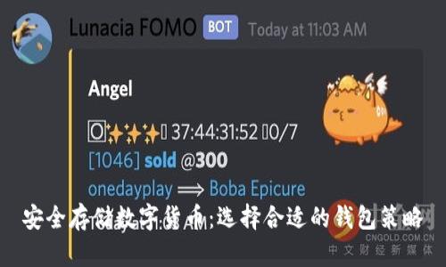 安全存储数字货币：选择合适的钱包策略