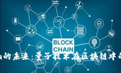 探索Tokenim的未来：量子技术在区块链中的潜力与限制