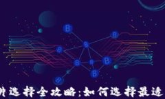 数字钱包芯片选择全攻略