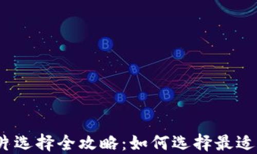 
数字钱包芯片选择全攻略：如何选择最适合您的芯片？