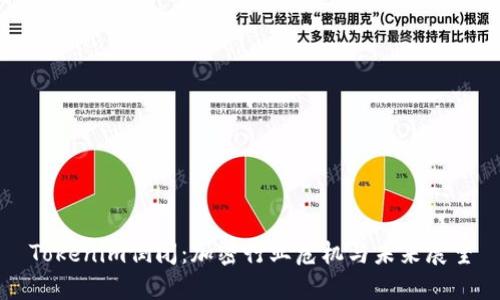 Tokenim倒闭：加密行业危机与未来展望