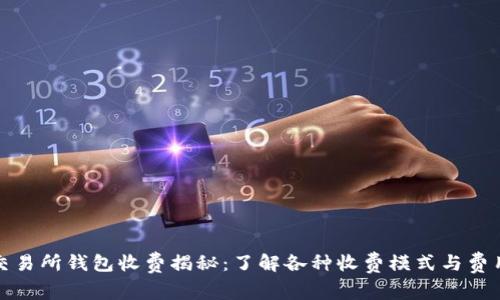 数字交易所钱包收费揭秘：了解各种收费模式与费用结构
