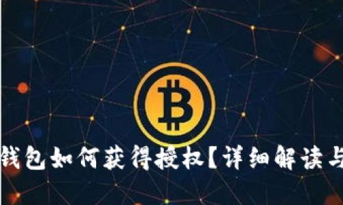 加密货币钱包如何获得授权？详细解读与实用指南