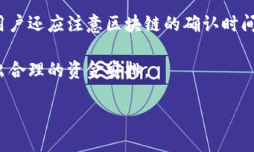 关于如何提取Tokenim中的资金，以下是详细的步骤和说明，以及可能相关的问题和解答。

baioti轻松取出Tokenim的资金：您的全面指南/baioti
Tokenim, 资金提取, 加密货币/guanjianci

## Tokenim是什么？

Tokenim是一种基于区块链技术的数字资产管理平台，用户可以通过它进行买卖、存储和管理各种加密货币。在这个越来越受欢迎的数字财富管理时代，Tokenim为用户提供了一个安全、便捷和高效的方式来管理他们的资产。

## 如何提取Tokenim中的资金？

### 1. 登录您的账户

首先，您需要访问Tokenim官方网站或应用程序，并输入您的账户凭据进行登录。这通常涉及输入您的用户名和密码，某些情况下也可能需要二次验证。

### 2. 导航到资金提取页面

登录后，您需要找到资金提取或提现的选项。这个选项通常位于平台的主菜单或账户设置中。在一些平台上，您可能需要先选择“钱包”或“资产管理”选项。

### 3. 选择提取的资产类型

Tokenim支持多种加密货币的提取。在提取页面，您可以选择您想要提取的资金类型。确保您了解不同数字货币的钱包地址和提取方式，因为每种货币的提取步骤可能会有所不同。

### 4. 输入提取金额

选择完资产类型后，您需要输入要提取的金额。确保此金额不低于平台规定的最低提现金额，并注意可能的手续费。

### 5. 提供钱包地址

您需要提供一个有效的钱包地址，以接收提取的资金。请仔细核对该地址，确保其正确无误，以免资金丢失。很多时候，平台会提示您使用一个加密货币钱包，确保您使用的不是交易平台的临时钱包，而是个人拥有的私有钱包。

### 6. 确认并提交申请

在确认所有信息无误后，您需要提交提取申请。根据平台的要求，您可能还需要进行一次额外的身份验证。

### 7. 等待处理

提交申请后，您将会接收到一封确认邮件，之后需要等待平台处理您的提现申请。根据不同的平台，处理时间可能从几分钟到几小时不等。在高峰期，这一时间可能会更长。

## 相关问题

### 1. 提取Tokenim的资金需要支付费用吗？

在提取Tokenim资金时，平台通常会收取一定的手续费。这些手续费可以是固定费用，也可以是提取金额的百分比。在不同的情况下，手续费的结构可能会有所不同，因此用户在提取资金之前一定要查看平台的相关费用说明。某些加密货币的提取费用可能比其他货币高，这与网络的拥堵程度也有关。

例如，在比特币网络拥堵时，其交易费用会增加，可能导致更高的提取费用。在进行提取之前，用户可以在Tokenim平台上查看当前的提取费用，以便做出更合理的经济决策。

进一步来说，某些平台可能会对VIP用户或平均交易量较高的用户给予手续费减免，这也可能是用户选择Tokenim等平台的一大原因。

### 2. 如果提取失败，我该怎么办？

提取失败的原因有很多种，可能包括钱包地址错误、网络问题、账户没有通过KYC认证等。在这种情况下，首先应查看Tokenim平台提供的错误提示或信息。这些信息通常能够直接指引您找到解决方案。

若钱包地址输入错误，您需要重新进行提取操作，并确保在提交之前再次确认输入的地址。如果是因为账户没有通过KYC认证导致的提取失败，您需要按照平台的要求及时完成相关认证流程。通常情况下，Tokenim会有客服团队帮助用户解决此类问题。

为了确保提取的顺利进行，用户在注册时应尽量完善自己的信息，并在提取资金之前了解平台的相关规则和政策。

### 3. 提取资金是否合法？是否会受到监管？

提取资金的合法性通常会受到所在国家法律法规的影响。在大多数国家，数字货币的交易和提取都是合法的，但各国对加密货币的定义及其监管措施有所不同。

例如，在一些国家或地区，加密货币的监管相对宽松，使得用户能更便捷地提取和使用资金，而在另一些国家，可能存在更为严格的加密货币监管政策，因此用户在提取资金时应遵循当地的法规。

Tokenim作为一个数字资产管理平台，也需要符合所在地区的法律法规。此外，平台通常会通过KYC和AML政策等手段来确保用户身份的真实性。此外，用户在选择平台时也应考虑平台的合规性，以避免未来可能涉及的法律问题。

### 4. 提取后资金多久才能到账？

提取申请的处理时间因平台而异。一般情况下，在Tokenim平台上提交提取申请后，资金到账的时间可能从几分钟到几天不等，通常这取决于所提取的加密货币类型以及平台的处理时间。一般来说，平台在正常情况下会在24小时内处理提现申请。

在高峰期或由于网络拥堵，资金到账时间可能会大幅延长。例如，比特币网络在交易量高峰期往往需要更长的时间来确认交易。此外，用户还应注意区块链的确认时间，某些加密货币在进行交易时需要多个区块确认才能算作成功交易。

为了减少等待时间，用户可以选择在网络不忙时提交提现申请，此外，建议查看平台的支持文档，了解当前提现的平均处理时间，以作出合理的资金安排。

通过以上几点，您可以逐步了解如何安全有效地从Tokenim中提取资金。如有其他疑问，建议咨询平台客服以获取更具体的帮助。