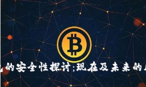 区块链银行钱包的安全性探讨：现在及未来的风险与防护措施
