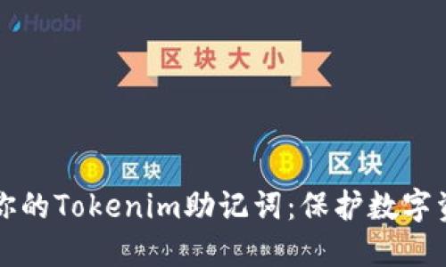 如何安全备份你的Tokenim助记词：保护数字资产的关键指南
