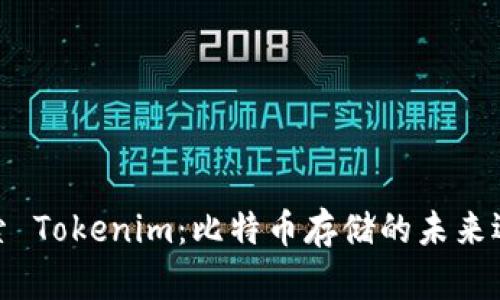 探索 Tokenim：比特币存储的未来选择