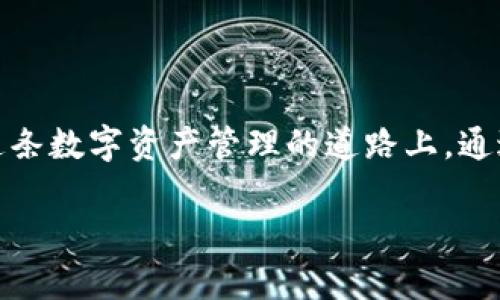    加密货币钱包的选择指南：从新手到高手全覆盖  / 
 guanjianci  加密货币, 钱包, 数字资产  /guanjianci 

### 引言

随着加密货币在全球范围内的普及，选择一个合适的钱包已成为每个加密货币投资者的重要课题。加密货币钱包的种类繁多，适合不同用户的需求，了解这些钱包的特点和适用场景，将有助于您做出最佳选择。本文将全面探讨加密货币钱包的类型、功能及如何根据个人需求选择合适的钱包，帮助您在加密资产管理的道路上走得更稳。

### 一、加密货币钱包的基本概念

加密货币钱包是一种数字工具，用于存储和管理您的加密货币。尽管名字中带有“钱包”，但它并不直接存储数字货币，而是存储与区块链上的数字货币相对应的私钥和公钥。私钥是用来访问和管理账户的安全钥匙，一旦泄露，您将面临资产被盗的风险。

钱包的主要功能包括：
ol
    li存储私钥和公钥/li
    li发送和接收加密货币/li
    li查看交易记录/li
/ol

### 二、加密货币钱包的类型

加密货币钱包大致可分为三类：热钱包、冷钱包和纸钱包。

#### 1. 热钱包

热钱包是指连接到互联网的加密货币钱包。这种钱包使用方便，适合频繁交易的用户。热钱包可以分为两种：

- **在线钱包**：如Coinbase、Binance和Kraken等交易所提供的在线钱包，用户只需注册账户即可以存储和管理自己的加密资产。
  
- **移动钱包**：如Trust Wallet、MetaMask等专为手机用户设计的应用程序，提供便捷的存储和管理体验。

热钱包的优点在于操作方便，但由于常与互联网连接，安全性较低，更容易受到攻击。

#### 2. 冷钱包

冷钱包是指不直接连接到互联网的加密货币钱包，安全性较高。常见的冷钱包包括：

- **硬件钱包**：如Ledger Nano S/X、Trezor等实体设备，以加密方式存储私钥，并以离线方式保护用户资产。
  
- **软件钱包**：指在计算机上下载的离线钱包，如Electrum和Armory，用户可以选择不连接互联网。

冷钱包适合长期持有和价值较高的资产，尽管操作略显复杂，但其安全性不容小觑。

#### 3. 纸钱包

纸钱包是将公钥和私钥打印在纸上的一种离线存储方式。纸钱包可通过生成器如bitaddress.org创建，之后您可以将其安全保存。纸钱包的安全性极高，因为它完全不连接网络。

尽管纸钱包成本低且安全，但若不小心丢失或损坏，也可能导致资产永久性丢失，这一点需要用户特别留意。

### 三、如何选择合适的加密货币钱包

在选择加密货币钱包时，您需要考虑几个关键因素：

1. **使用频率**: 如果您经常进行交易，热钱包将是更合适的选择。然而，如果您是长期投资者，那么冷钱包则更能满足您的需求。  
2. **安全性**: 加密货币投资面临种种风险，从黑客攻击到人为失误，选择一个安全性高的钱包至关重要。硬件钱包一般被认为是最安全的选择。  
3. **用户体验**: 界面友好、易于操作的钱包更容易上手，特别是对于新手用户来说。
4. **支持的币种**: 不同钱包支持不同的加密货币，确保您选择的钱包兼容您拥有的数字资产。
5. **社区与服务**: 一个活跃的社区和良好的客服支持可以帮助您解决使用中的各种问题。

#### 总结

加密货币钱包在加密资产管理中起着至关重要的作用。选择合适的钱包不仅能保护您的资产安全，还能提升您的使用体验。

### 四、常见问题解答

#### 1. 加密货币钱包安全吗？

加密货币钱包安全吗？

加密货币钱包的安全性是广大用户最为关注的问题。首先，钱包的安全性与其类型有直接关系：热钱包由于常与互联网连接，经过多年的发展，使用了多种加密和安全技术，但它们仍然面临黑客攻击和网络诈骗的风险。

相比之下，冷钱包（特别是硬件钱包）由于不连接互联网，在安全性上更具优势。硬件钱包大多具备抗物理攻击、恶意软件等特性，并且会在设备上进行多重验证，这使得它们能够为用户的加密资产提供更高的安全性。

另外，用户自身的操作习惯也在很大程度上影响安全性。例如，强密码管理、双重认证、定期备份钱包都是保护资产的重要环节。同时，私钥的安全存储更是重中之重。无论是选择热钱包还是冷钱包，用户都要定期了解钱包的安全性能更新，以应对技术的发展和潜在风险。

#### 2. 如何备份加密货币钱包？

如何备份加密货币钱包？

备份加密货币钱包至关重要，特别是对于冷钱包和热钱包。有效的备份可以帮助您在设备丢失或损坏时找回自己的资产。

对于热钱包，通常可以通过创建账户时生成的助记词或种子短语来备份，您只需在安全的位置保存这些信息。大多数热钱包会在用户创建钱包时提供助记词，建议用户将其抄写并存放在安全的地方，而不是保存在互联网或云端。

对于冷钱包，如硬件钱包，通常可以通过设置期间生成的安全短语进行备份。设备的用户手册通常会详细说明如何进行备份。在此过程中，务必谨慎，不要将安全短语透露给任何人，并确保该短语在一个安全的地方存储。

纸钱包也需要备份，但需要确保纸张在防潮、防火的环境下存放，可以考虑复印多份并分开存储。无论是哪种类型的钱包，备份都是至关重要的步骤，确保您能够始终掌控自己的资产。

#### 3. 哪种钱包最适合新手用户？

哪种钱包最适合新手用户？

对于新手用户来说，选择合适的钱包显得尤为重要。一般来说，初学者可以选择热钱包，尤其是移动钱包，它们操作简便，非常适合频繁交易。

例如，Trust Wallet和Coinbase Wallet都是备受好评的移动钱包，它们提供友好的用户界面和全面的功能。新手可以通过这些钱包轻松买卖各种加密货币，并可以通过多种币种进行交易。

新手还应留意一些安全特性，如双重认证和恢复短语。这些功能可以在用户遭遇丢失或被盗等风险时，保护其资产的安全。新手在刚开始接触加密货币时，建议不投资过高金额，以便在寻找合适的钱包的过程中，减少损失和风险。

随着经验的积累，新手可以逐步考虑冷钱包，特别是当他们的投资组合增长，或者投资的金额增大时，更加注重资产安全。通过逐步学习和实践，逐步提升对加密资产管理的能力。

#### 4. 如何选择支持特定币种的钱包？

如何选择支持特定币种的钱包？

选择支持特定币种的钱包时，首先要明确自己希望存储和交易哪些加密货币。不同的加密货币钱包支持的币种各有差异，因此在选择时需做好相应的调研。

一般来说，主流钱包（如Coinbase、Binance等）支持多种著名的加密货币，包括比特币、以太坊等。如果您正在投资一些相对小众的币种，您需要确认所选钱包是否支持这些币种，这一信息通常可以在钱包的官方网站或用户手册中找到。

万一没有钱包直接支持您希望交易的币种，您可能需要考虑使用去中心化钱包（如MetaMask），这类钱包可以通过添加自定义币种支持非常多样化的加密资产。此外，您还可以通过转账和交易，将不同币种转移到可以支持的钱包中。

建议对钱包所支持的币种数量、转账费用、交易速度和用户评论进行全面的对比，选择一个适合自己的钱包，确保资产的流动性和安全性。

### 结语

加密货币钱包的种类多样，每种钱包都有其独特的优缺点。理解不同类型钱包的适用场景及如何选择合适的钱包，是每一位投资者必须掌握的技能。在这条数字资产管理的道路上，通过不断学习和实践，您将能更有效地管理和保护您的财富。

希望本文能对您理解加密货币钱包及其选择提供帮助，如有疑问，欢迎在评论区留言！