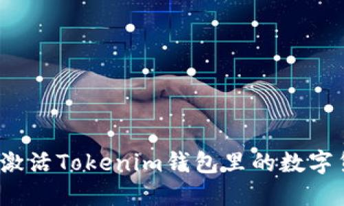 如何激活Tokenim钱包里的数字货币？